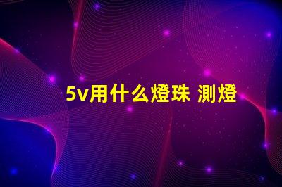 5v用什么燈珠 測燈珠用什么檔